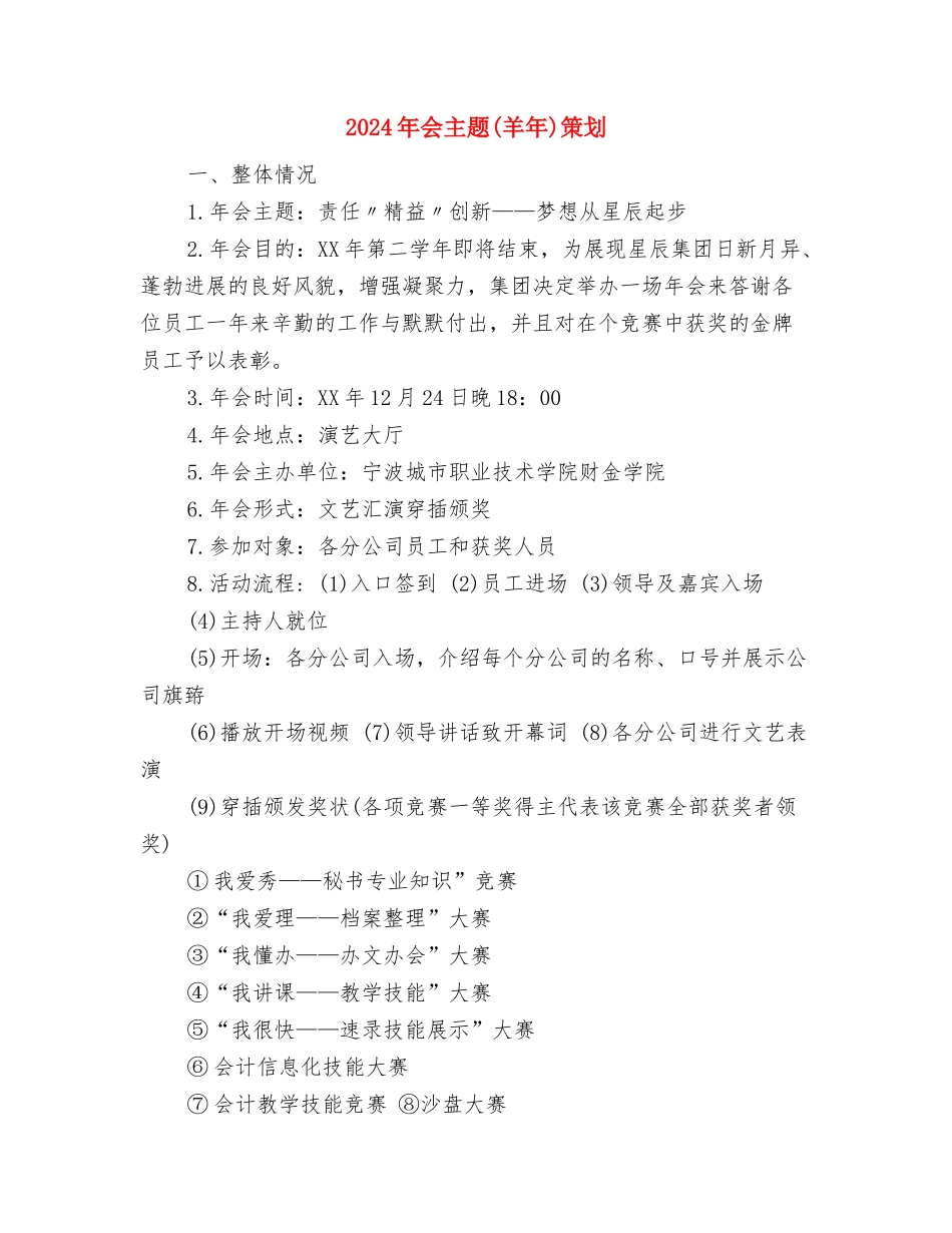 2024年优质护理计划安排与2024年会主题策划汇编_第3页