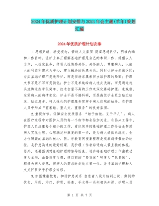 2024年优质护理计划安排与2024年会主题策划汇编