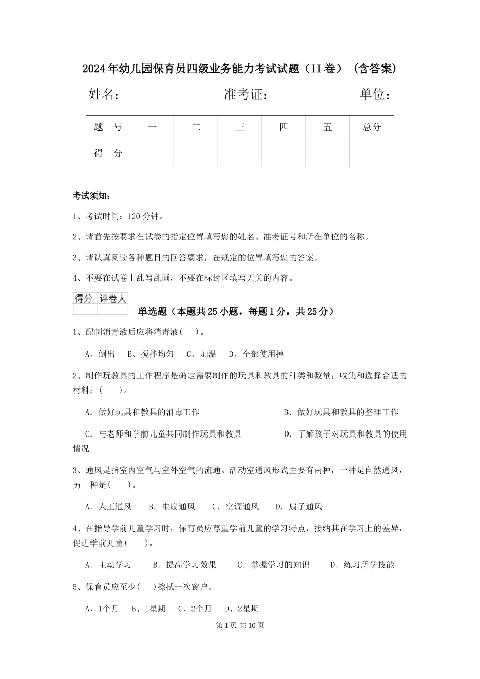 2024年幼儿园保育员四级业务能力考试试题(II卷)-(含答案)_第1页