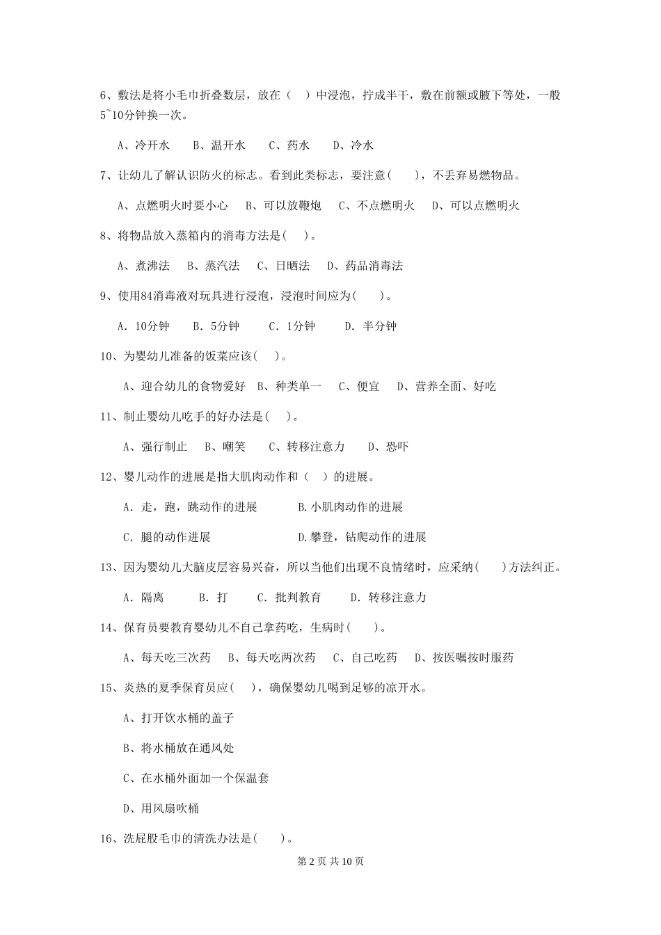 2024年幼儿园保育员四级业务能力考试试题(II卷)-(含答案)_第2页