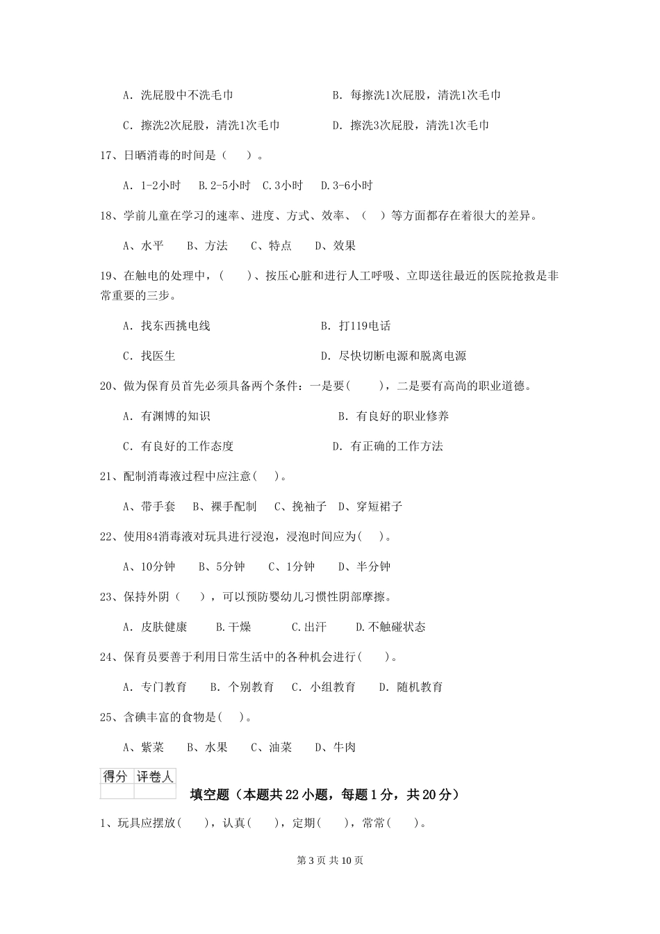 2024年幼儿园保育员四级业务能力考试试题(II卷)-(含答案)_第3页