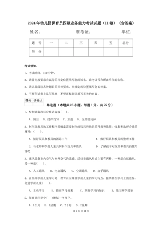 2024年幼儿园保育员四级业务能力考试试题(II卷)-(含答案)
