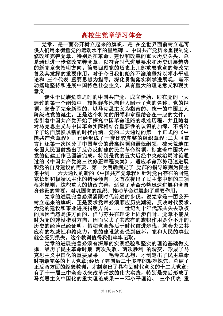 大学生党章学习体会_第1页