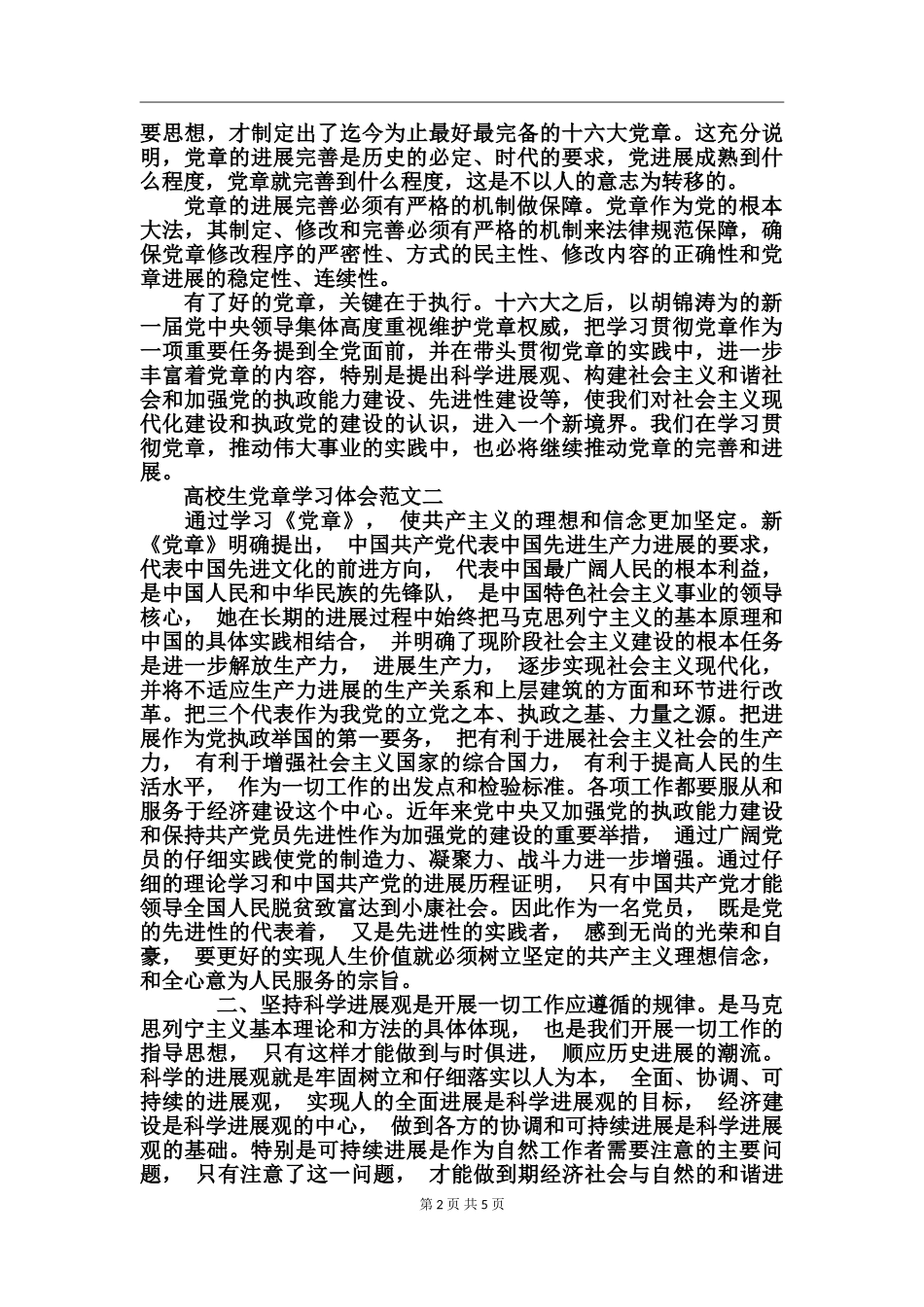 大学生党章学习体会_第2页