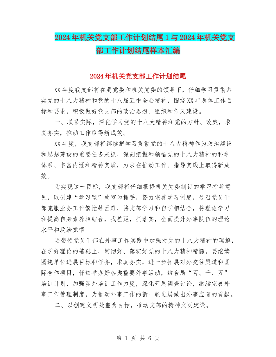 2024年机关党支部工作计划结尾1与2024年机关党支部工作计划结尾样本汇编_第1页