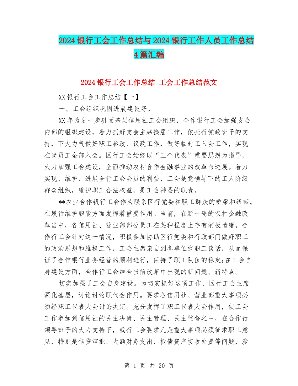 2024银行工会工作总结与2024银行工作人员工作总结4篇汇编_第1页