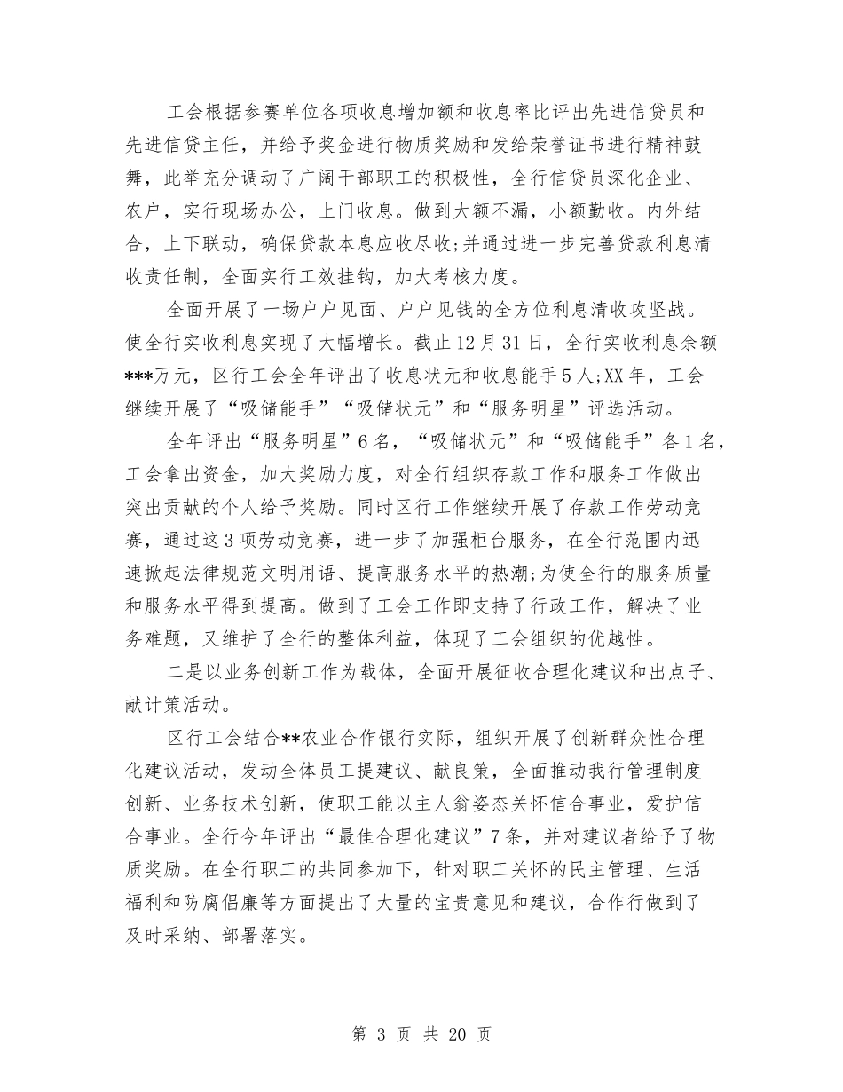 2024银行工会工作总结与2024银行工作人员工作总结4篇汇编_第3页