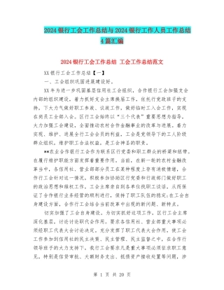 2024银行工会工作总结与2024银行工作人员工作总结4篇汇编