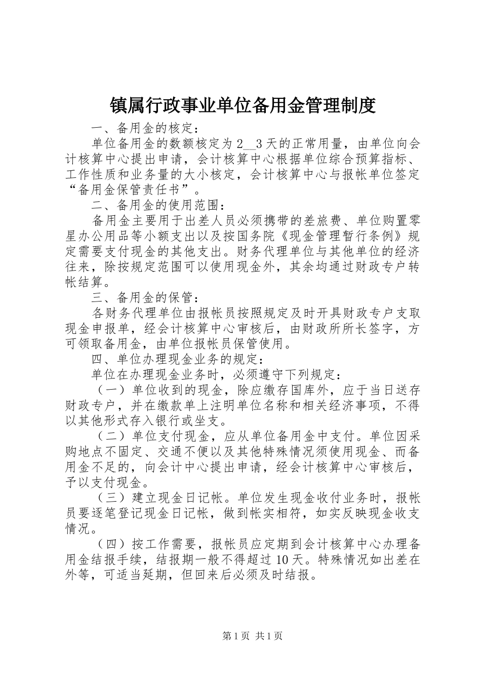 镇属行政事业单位备用金管理规章制度_第1页