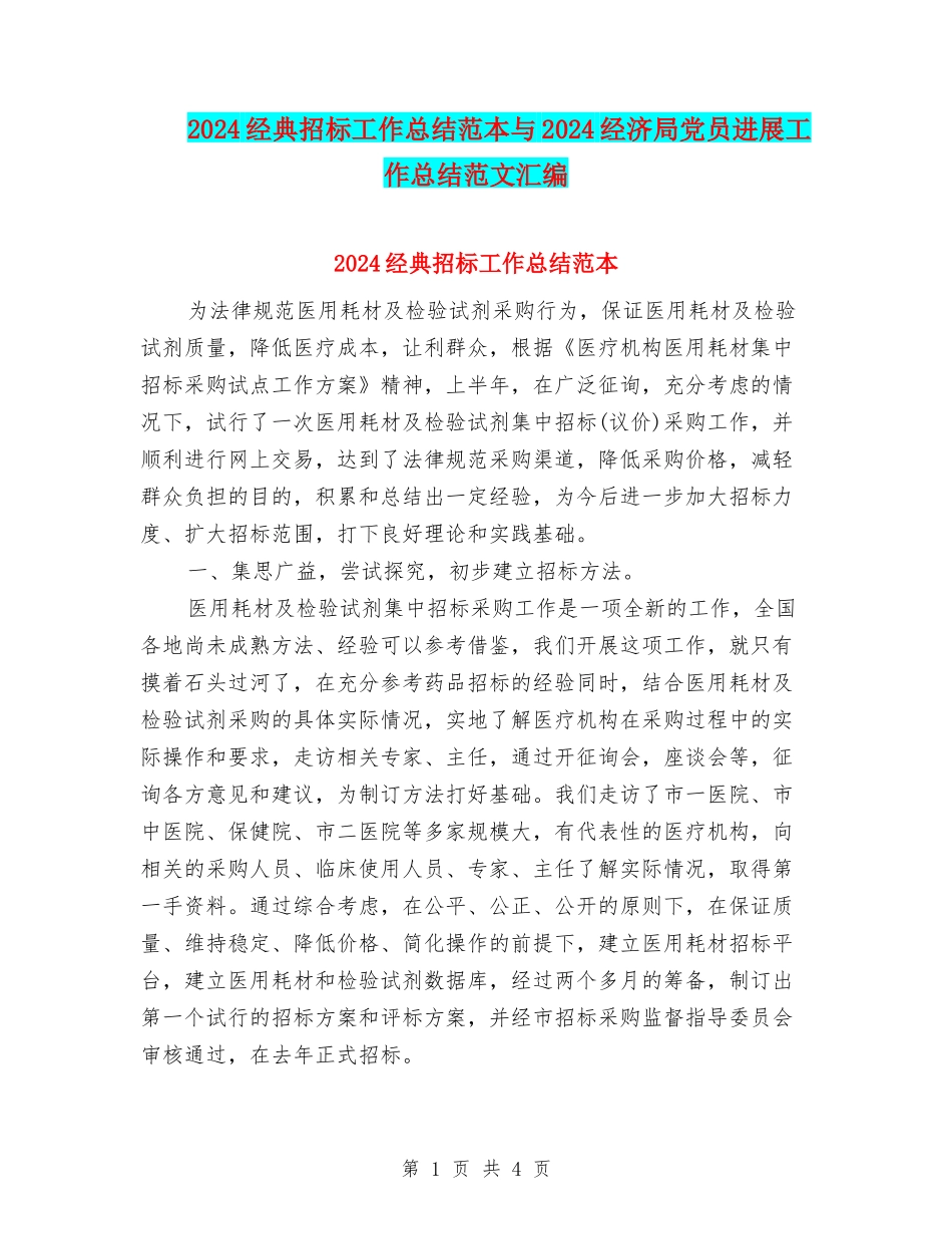 2024经典招标工作总结范本与2024经济局党员发展工作总结范文汇编_第1页