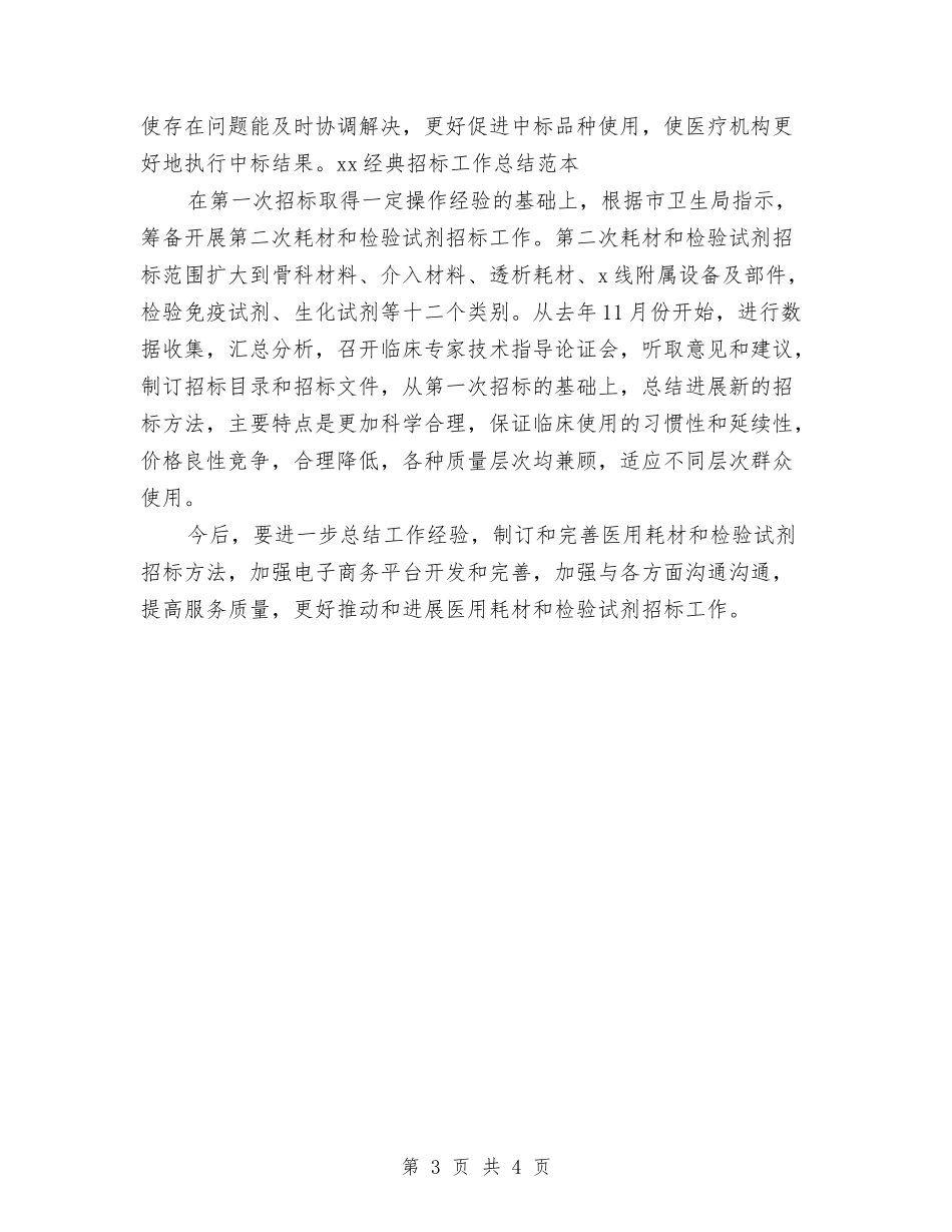 2024经典招标工作总结范本与2024经济局党员发展工作总结范文汇编_第3页