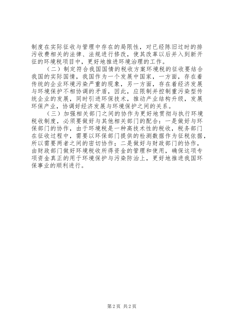 目前排污规章制度改革的思考_第2页