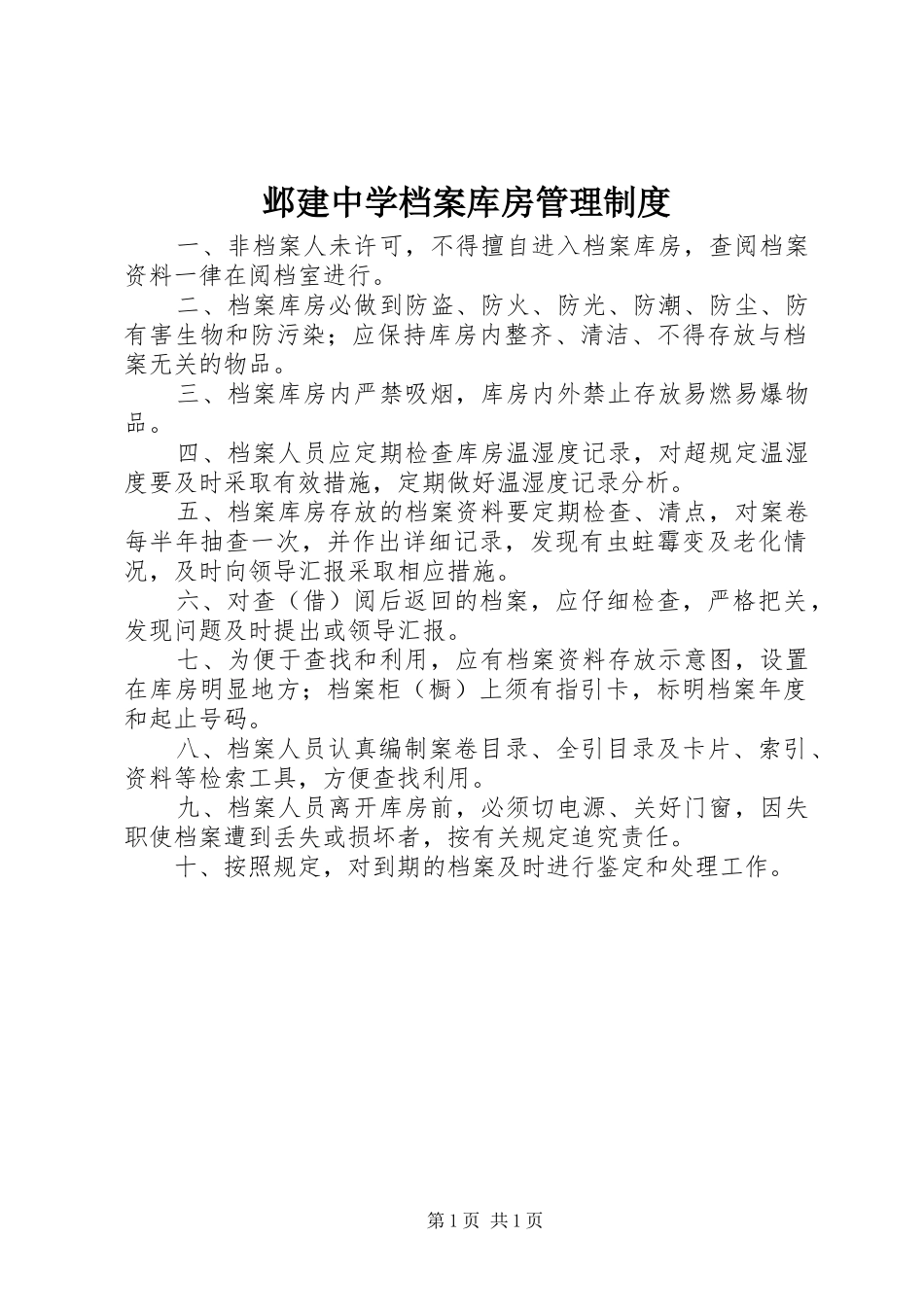 邺建中学档案库房管理规章制度_第1页