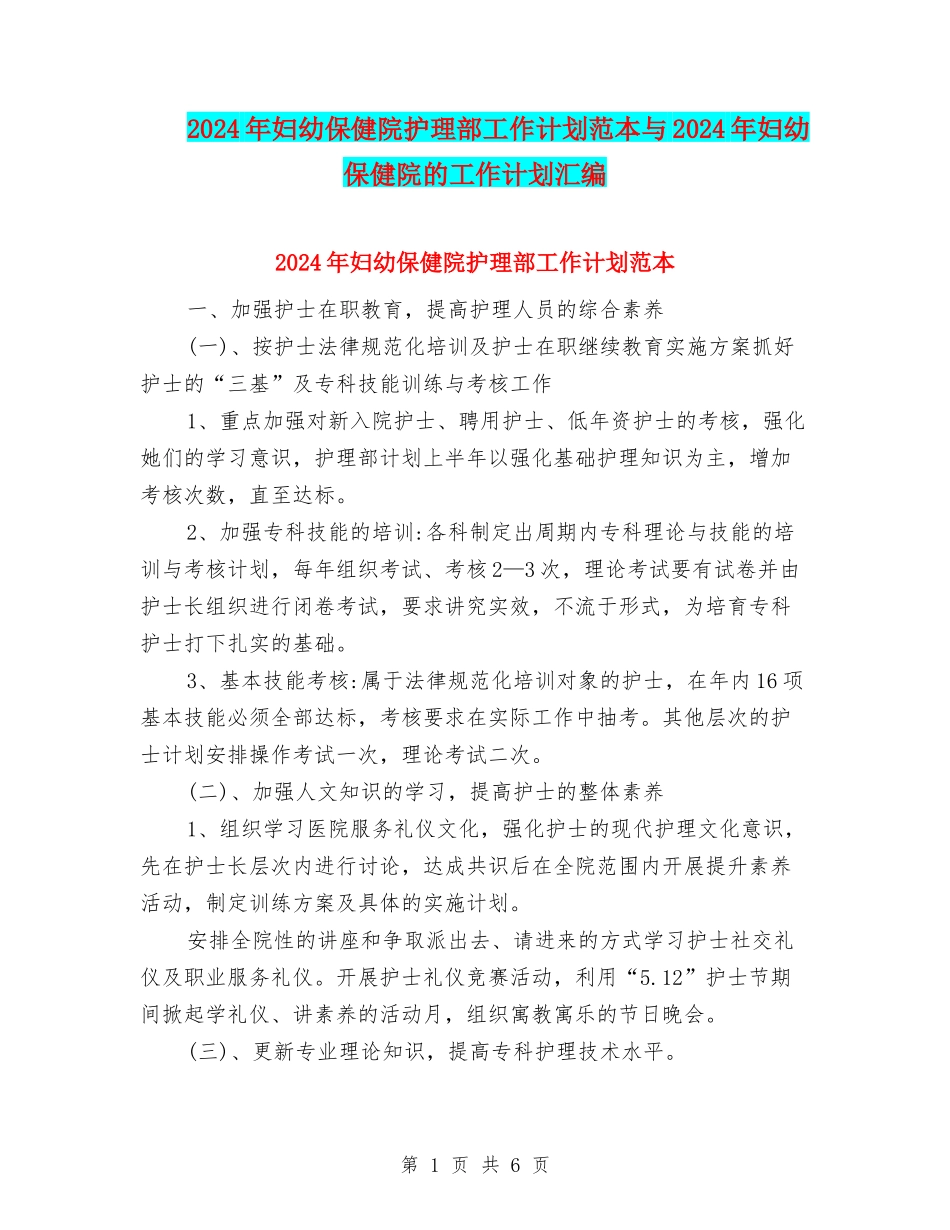 2024年妇幼保健院护理部工作计划范本与2024年妇幼保健院的工作计划汇编_第1页
