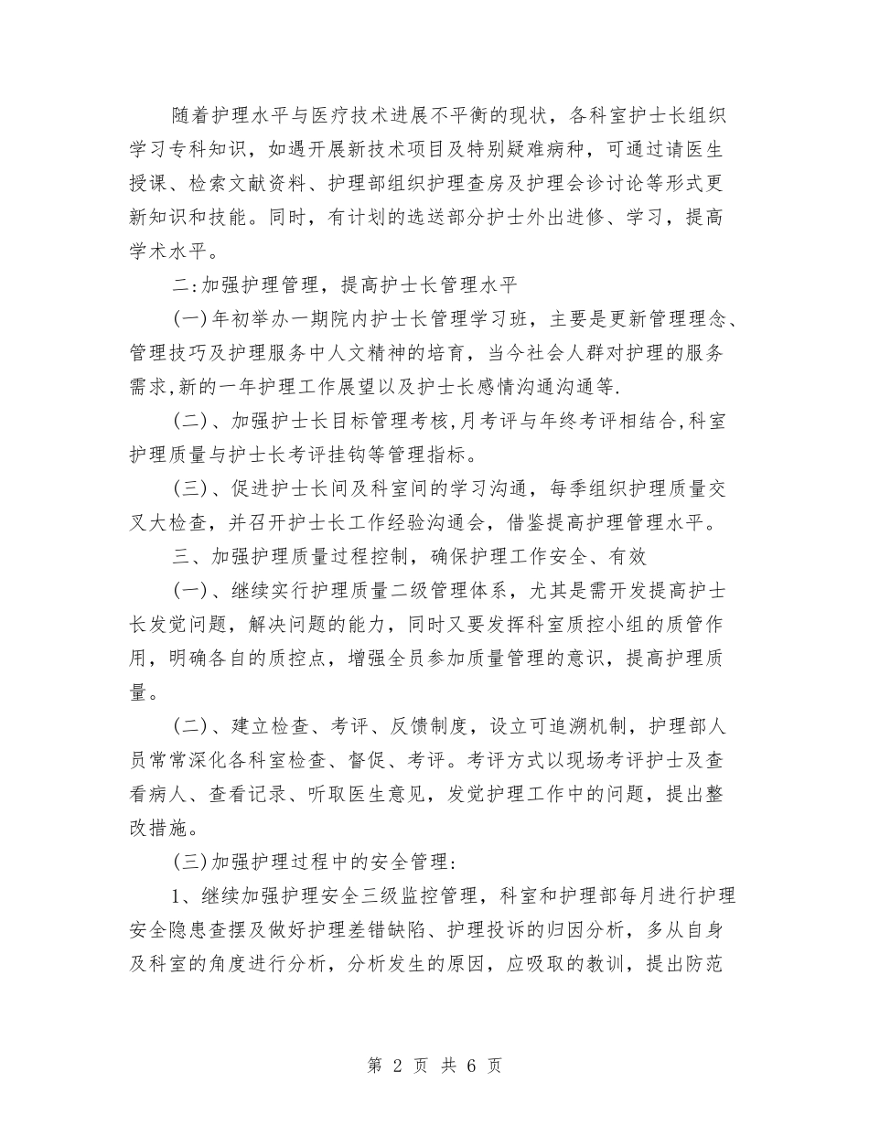 2024年妇幼保健院护理部工作计划范本与2024年妇幼保健院的工作计划汇编_第2页