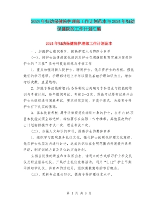 2024年妇幼保健院护理部工作计划范本与2024年妇幼保健院的工作计划汇编