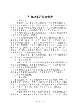 工伤事故报告处理规章制度 