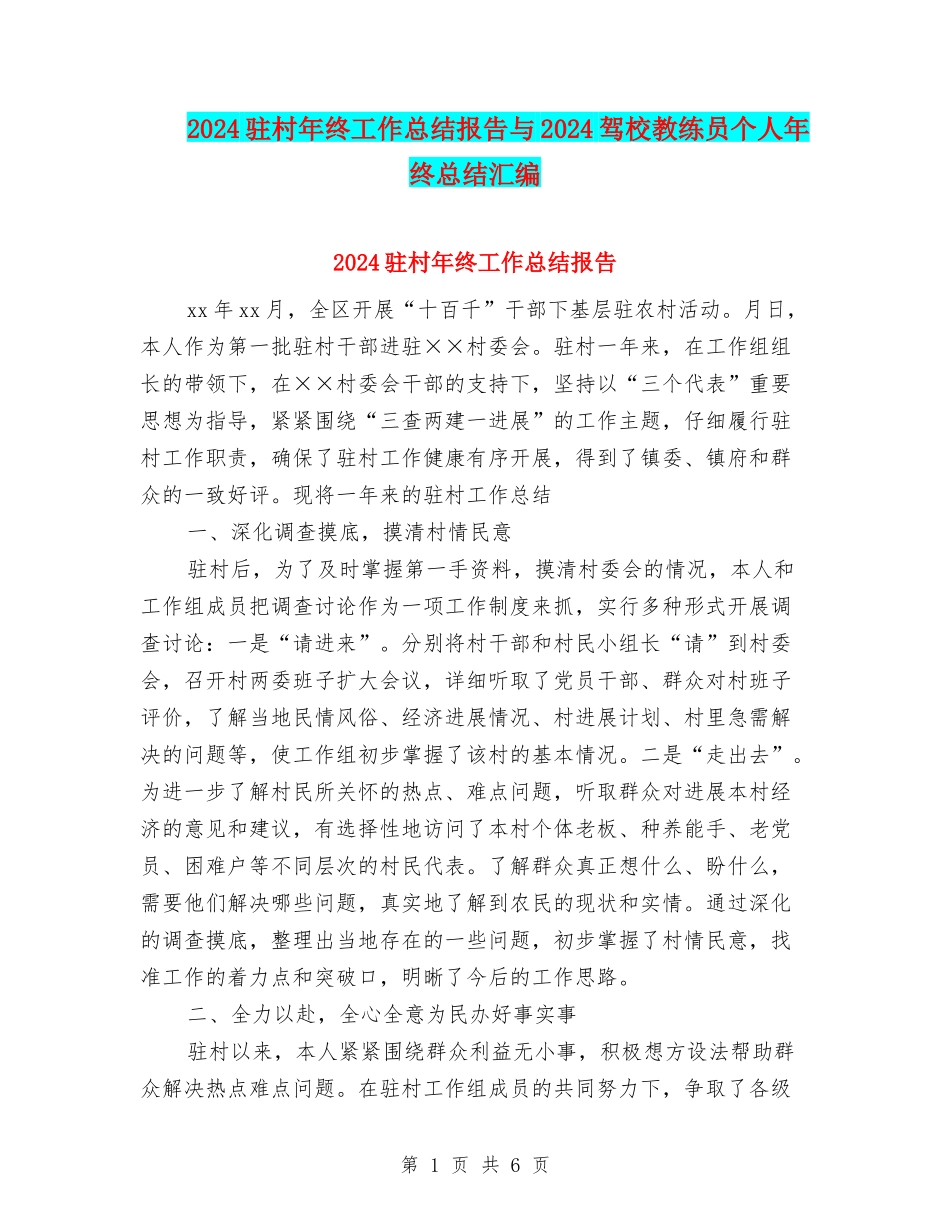 2024驻村年终工作总结报告与2024驾校教练员个人年终总结汇编_第1页