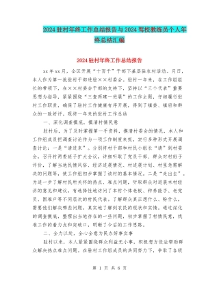 2024驻村年终工作总结报告与2024驾校教练员个人年终总结汇编
