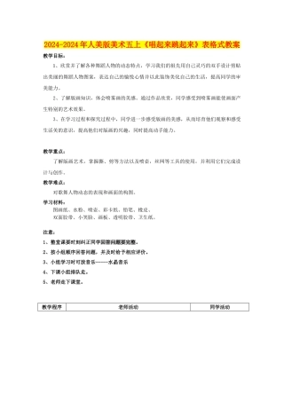 2024-2024年人美版美术五上《唱起来跳起来》表格式教案