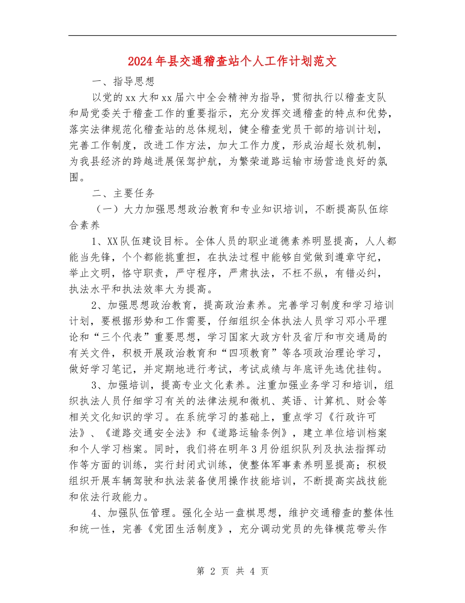 2024年县交通稽查站个人工作计划范文_第2页