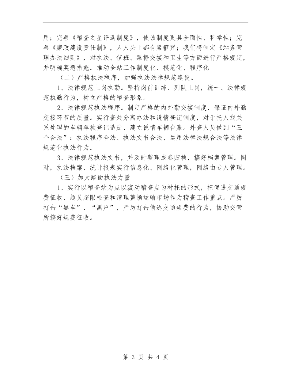 2024年县交通稽查站个人工作计划范文_第3页