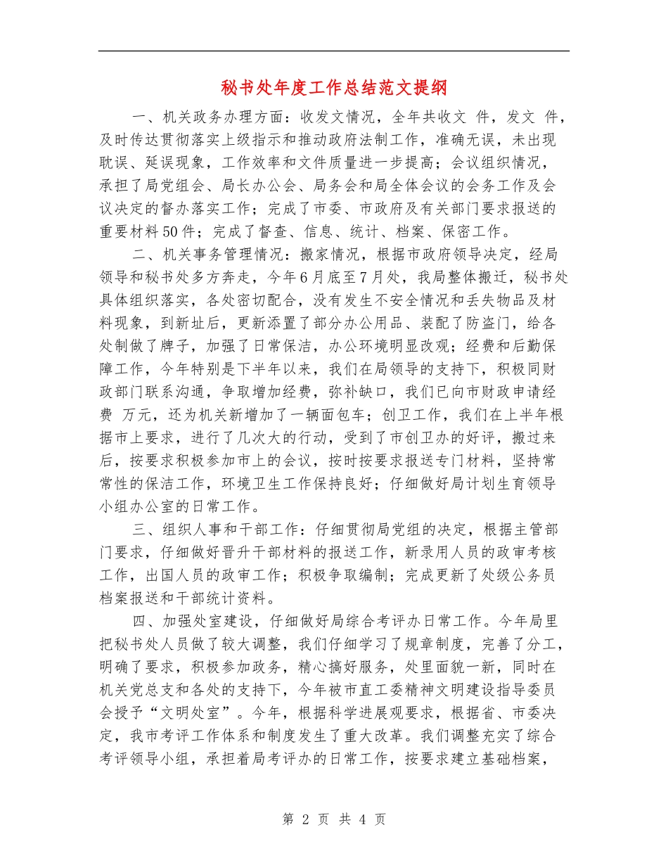 秘书处年度工作总结范文提纲_第2页
