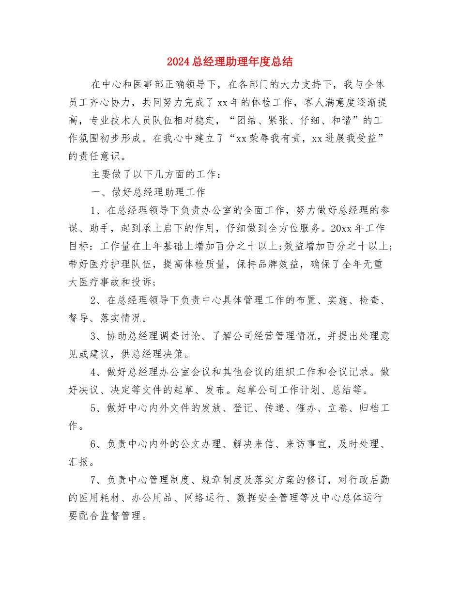 2024总经理助理个人年终总结与2024总经理助理年度总结汇编_第3页