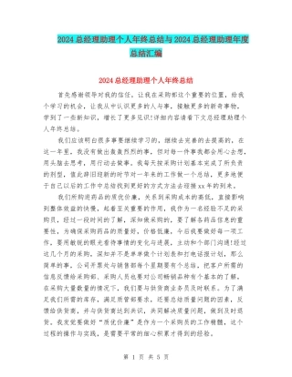 2024总经理助理个人年终总结与2024总经理助理年度总结汇编