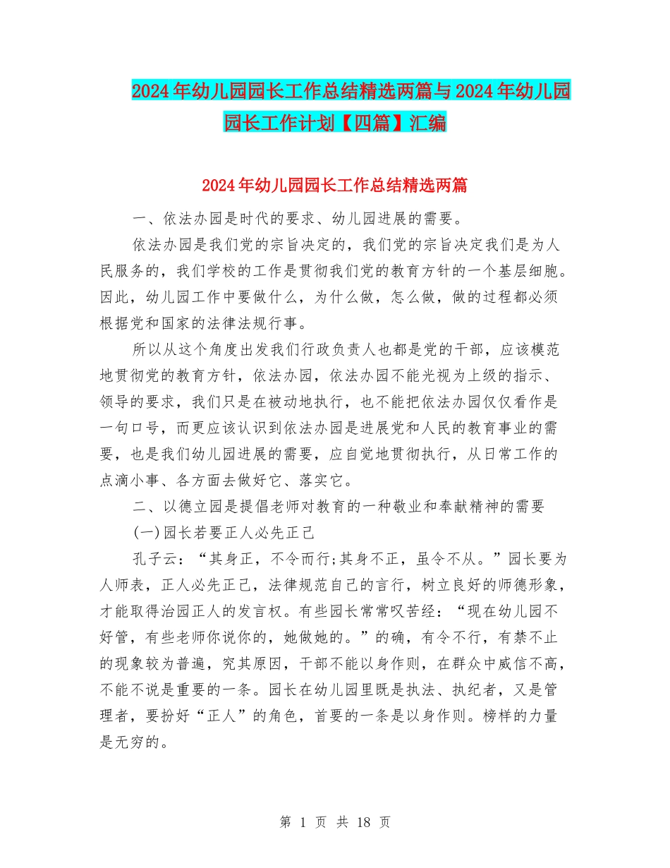 2024年幼儿园园长工作总结精选两篇与2024年幼儿园园长工作计划汇编_第1页