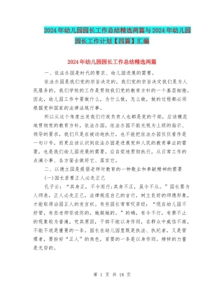 2024年幼儿园园长工作总结精选两篇与2024年幼儿园园长工作计划汇编