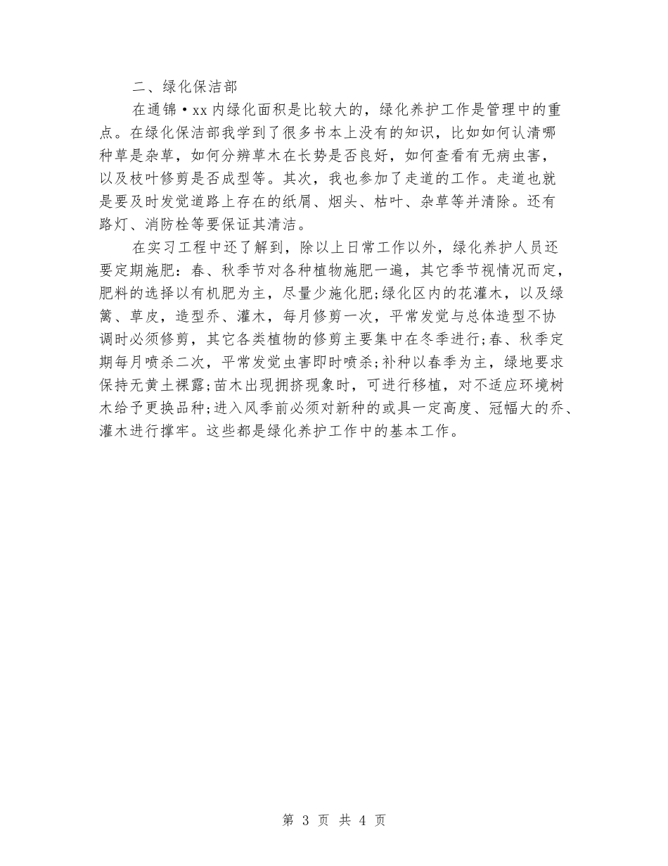 2024年5月物业管理实习报告_第3页