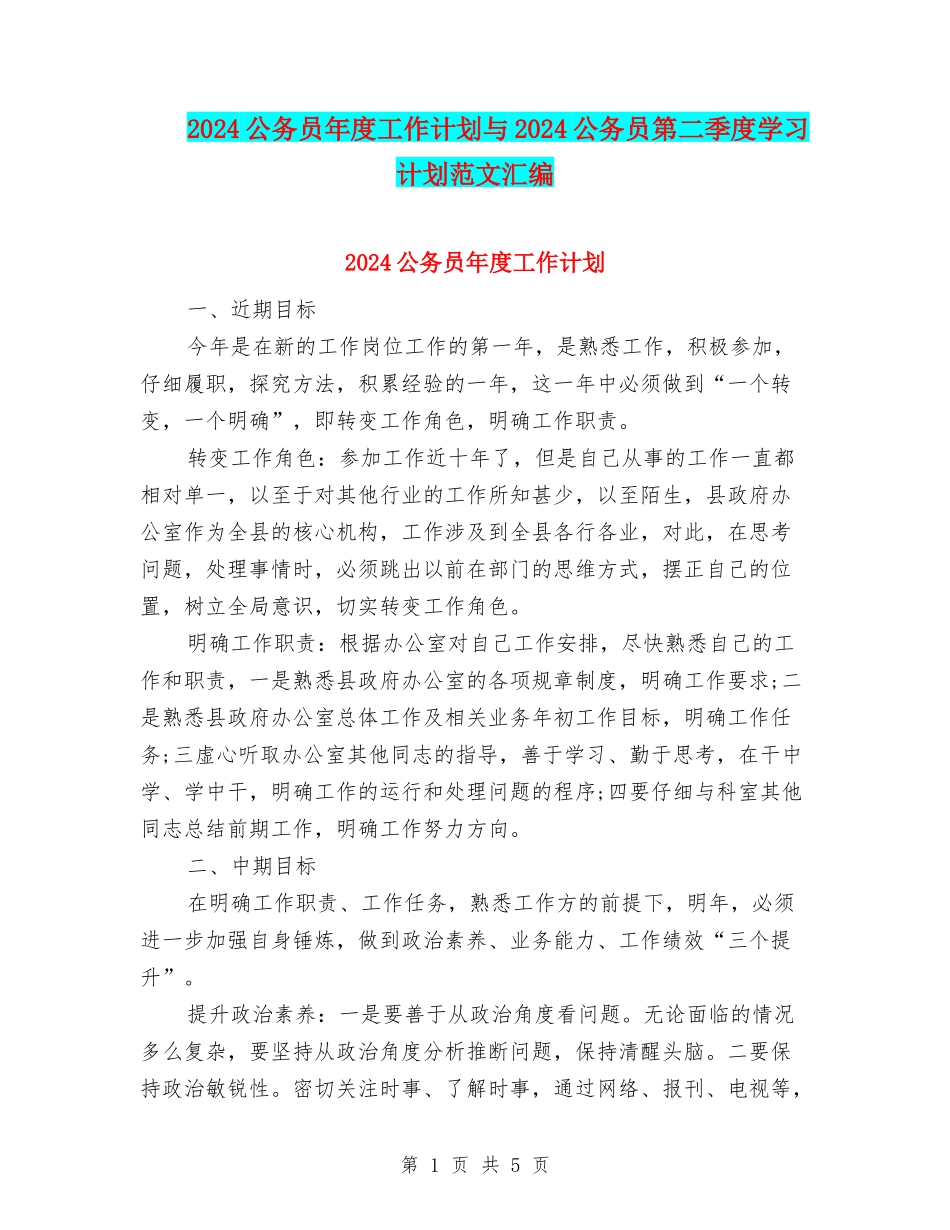 2024公务员年度工作计划与2024公务员第二季度学习计划范文汇编.doc_第1页