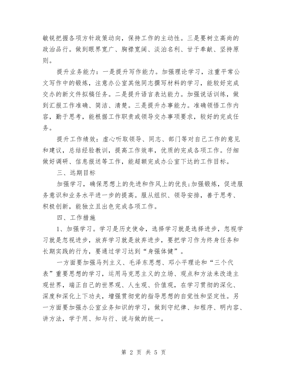 2024公务员年度工作计划与2024公务员第二季度学习计划范文汇编.doc_第2页