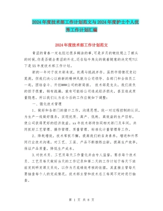 2024年度技术部工作计划范文与2024年度护士个人优秀工作计划汇编