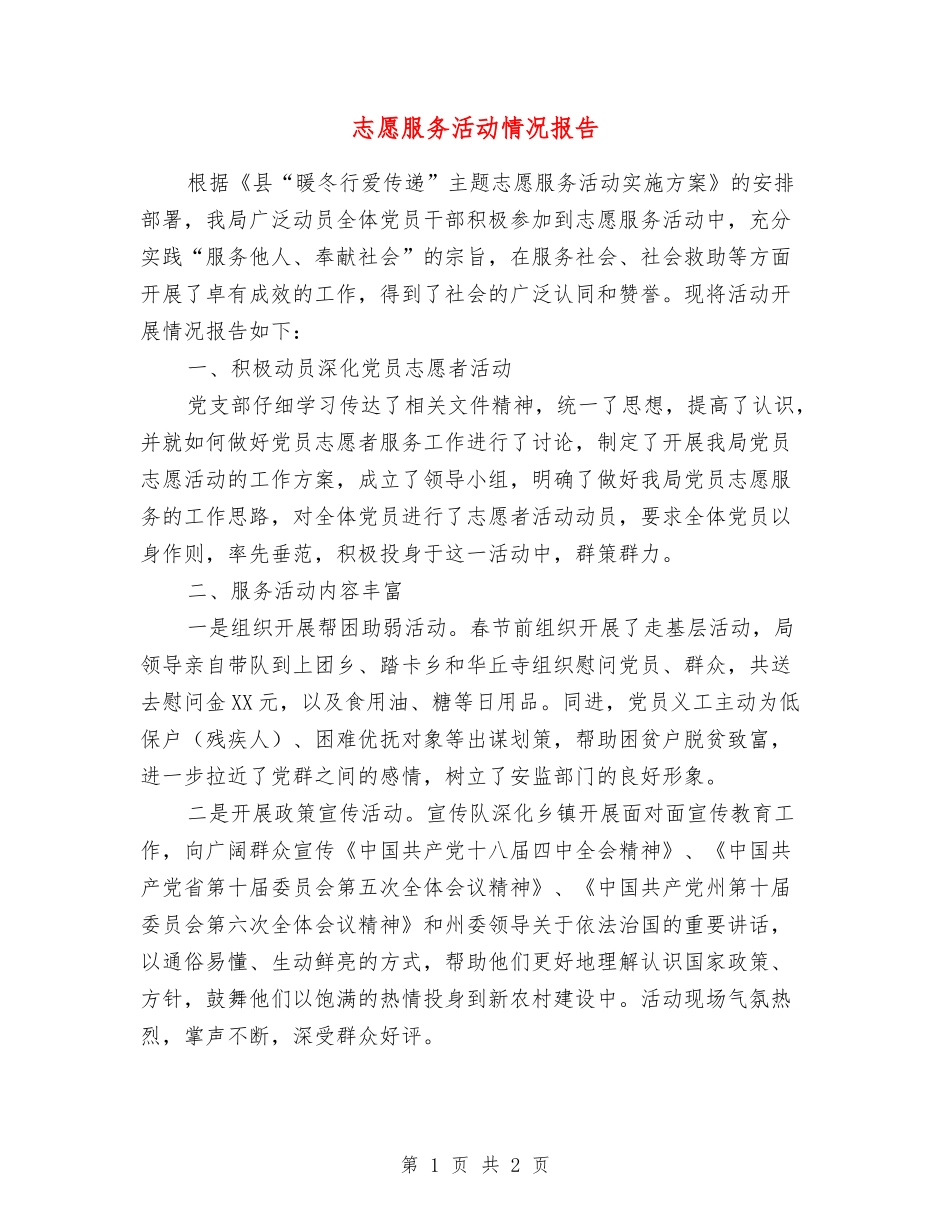 志愿服务活动情况报告_第1页