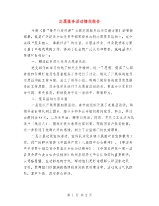 志愿服务活动情况报告