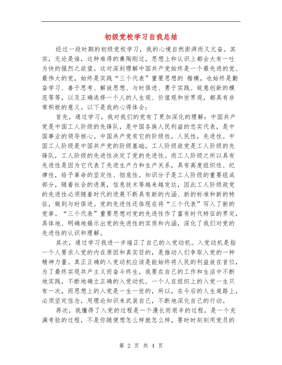 初级党校学习自我总结_第2页