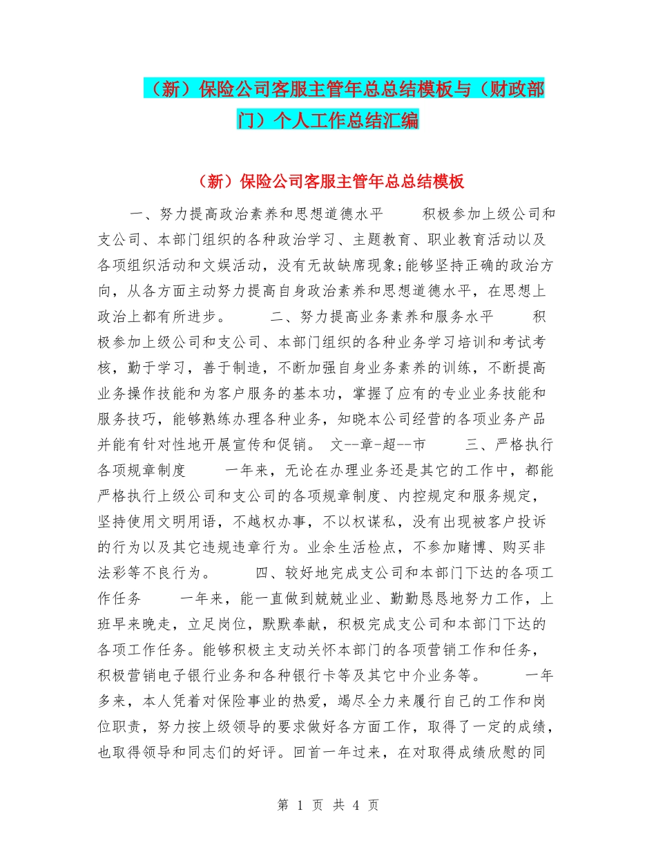 保险公司客服主管年总总结模板与(财政部门)个人工作总结汇编_第1页