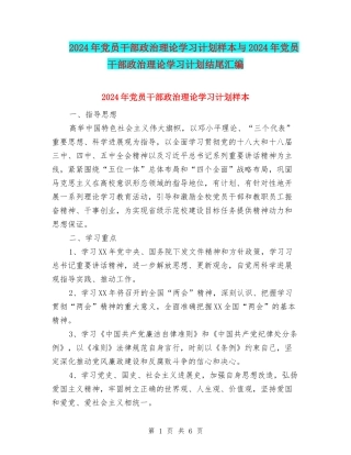 2024年党员干部政治理论学习计划样本与2024年党员干部政治理论学习计划结尾汇编