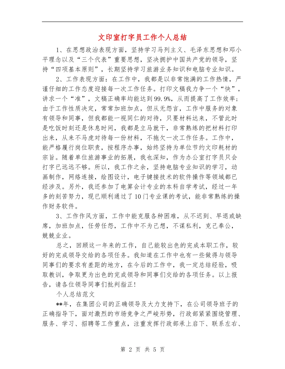 文印室打字员工作个人总结_第2页