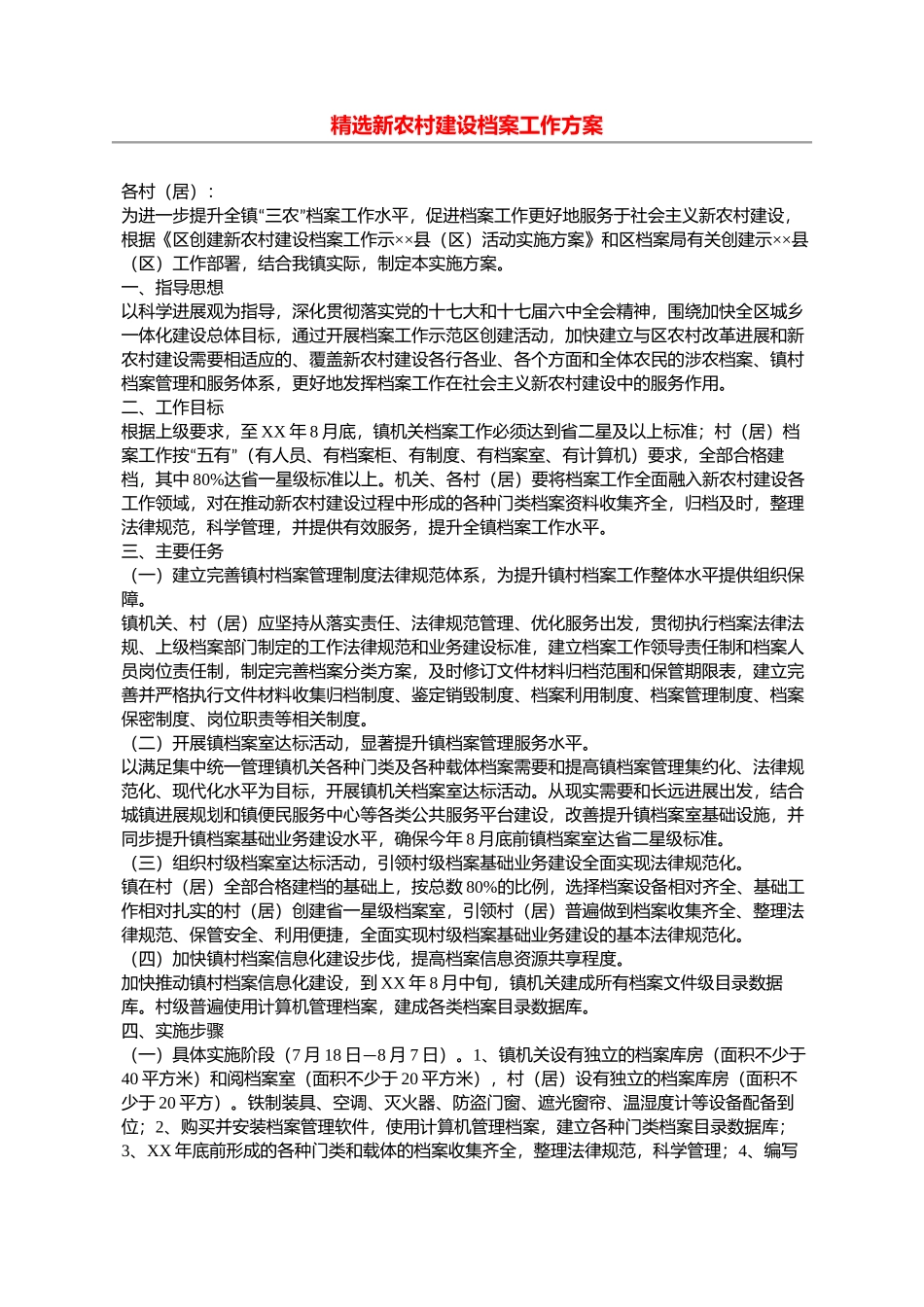 精选新农村建设档案工作方案_第1页