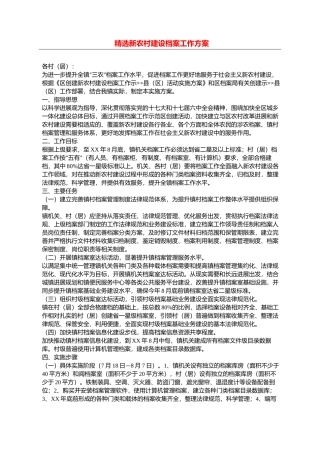 精选新农村建设档案工作方案