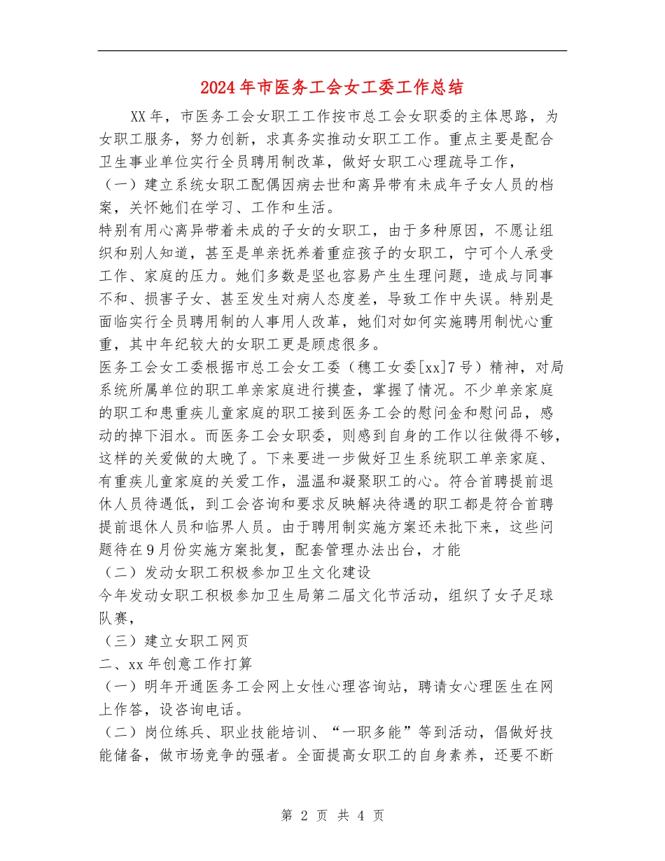 2024年市医务工会女工委工作总结_第2页