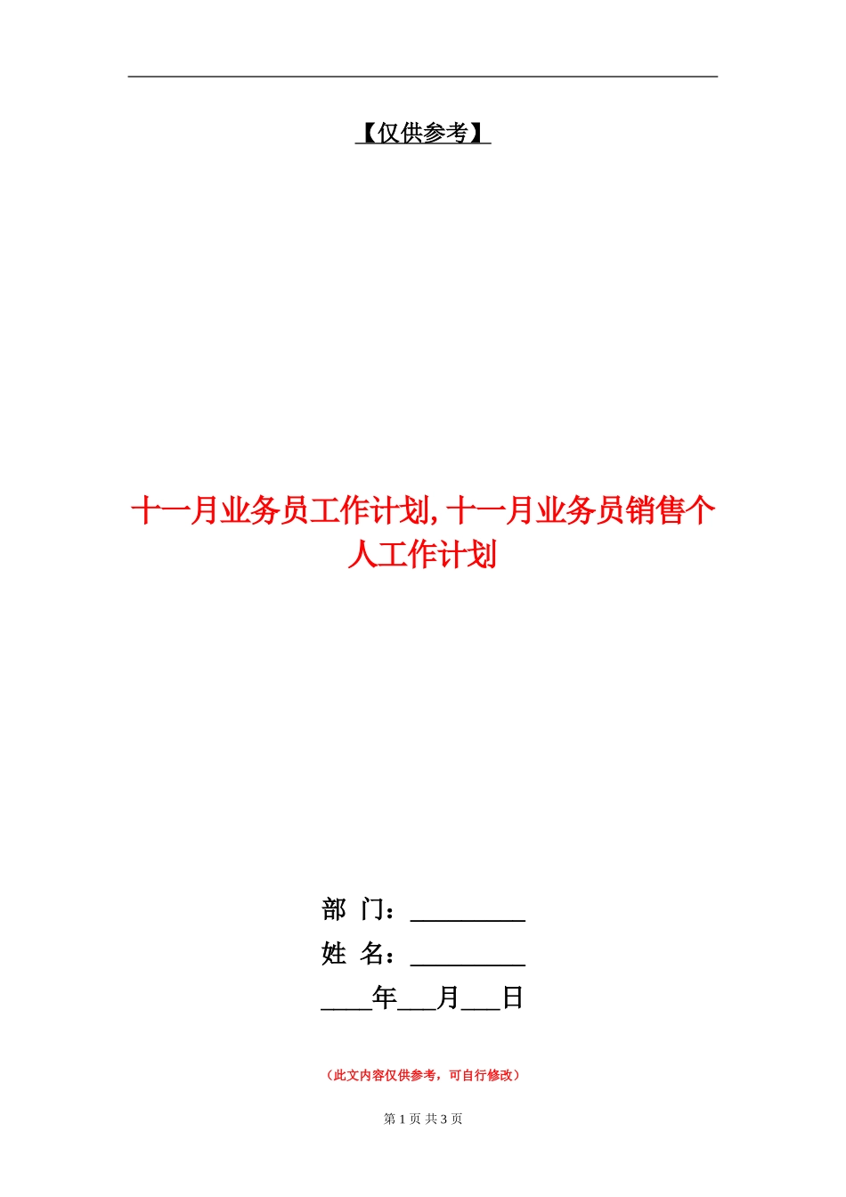 十一月业务员工作计划_第1页