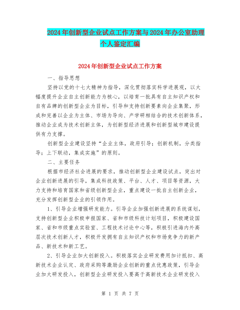 2024年创新型企业试点工作方案与2024年办公室助理个人鉴定汇编_第1页