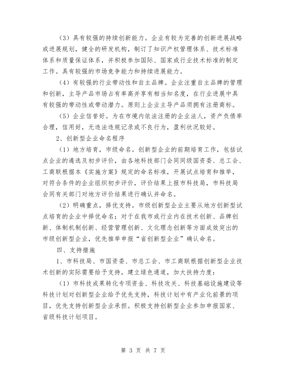 2024年创新型企业试点工作方案与2024年办公室助理个人鉴定汇编_第3页