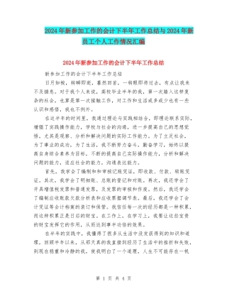 2024年新参加工作的会计下半年工作总结与2024年新员工个人工作情况汇编