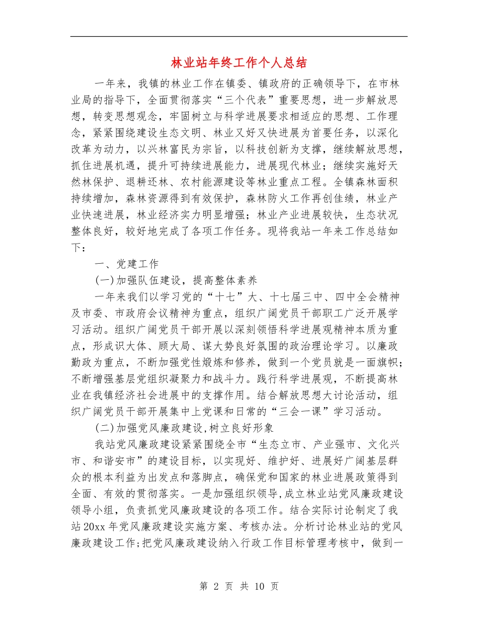林业站年终工作个人总结_第2页