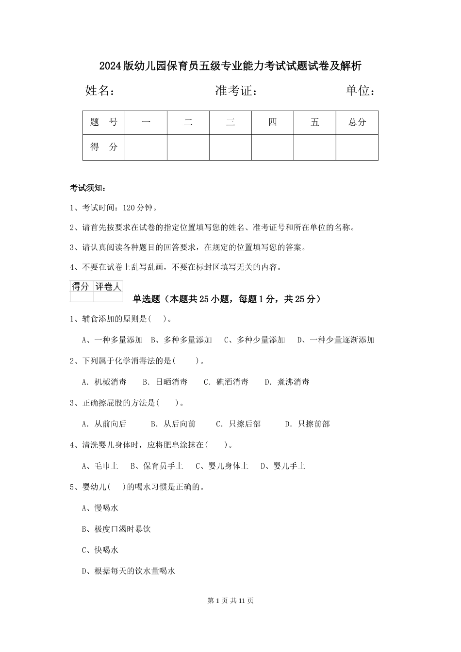 2018版幼儿园保育员五级专业能力考试试题试卷及解析_第1页